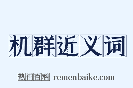 机群近义词是什么意思的图片